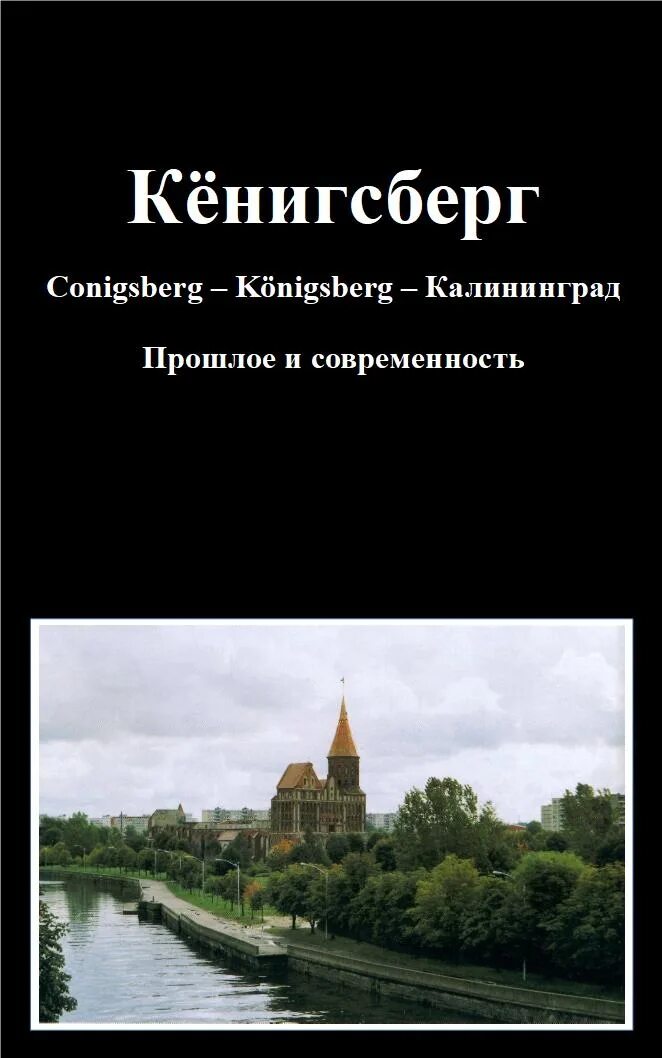 Книги про кенигсберг. Книга кенигсберг истории. Архитектура кенигсберга жилые дома. Кнайпхоф книга. Калининград кенигсберг книги.