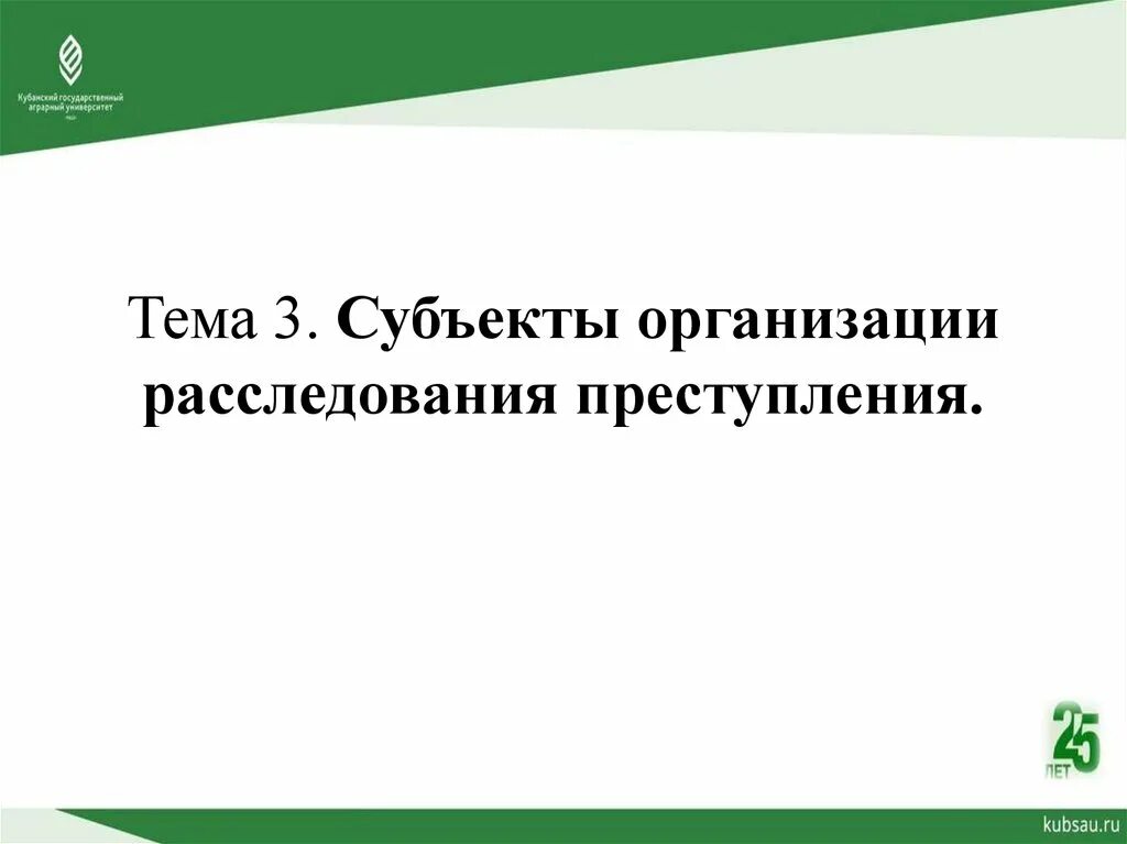 Субъектом расследования является. Субъекты расследования преступлений. Понятие организации расследования преступлений. Субъекты противодействия расследованию преступлений. Субъекты дознания.