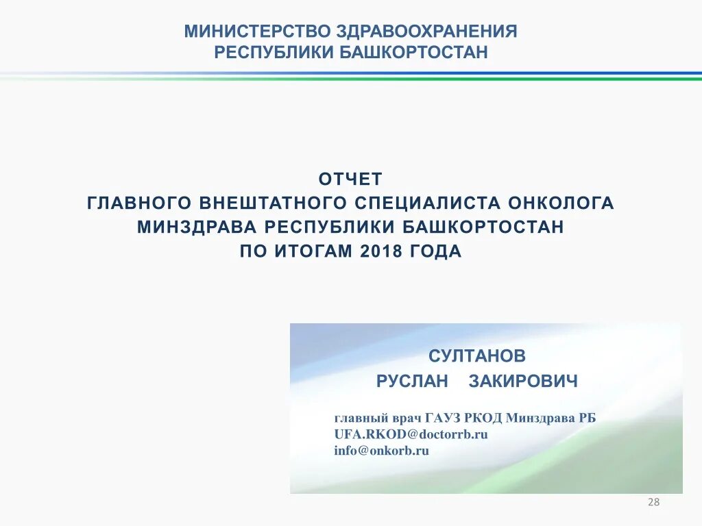 Минздрав республики башкортостан жалобы телефон. Заключение главного внештатного специалиста Минздрава. Отчёт главного внештатного специалиста Минздрава. Минздрав Республики Башкортостан. Главный внештатный специалист Минздрава.