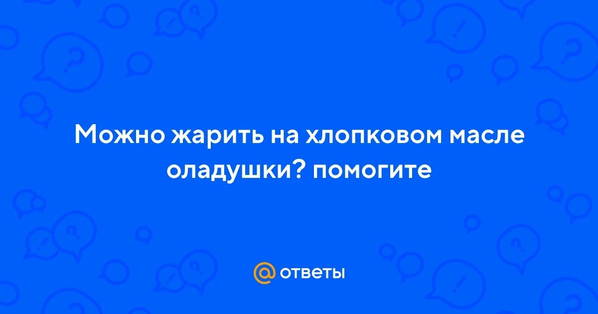 Масло для жарки. Масло сливочное обжаренное. Можно ли жарить рыбу на топленом масле. Жарить на кокосовом масле. Жарят ли на хлопковом масле.
