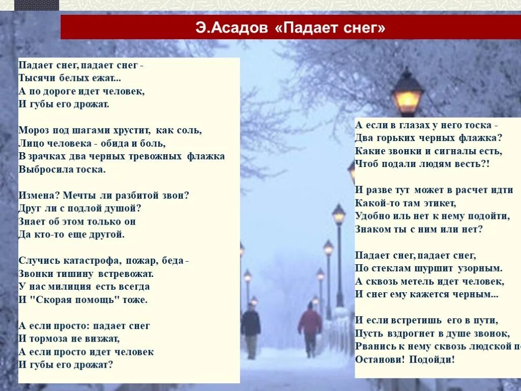 Песня там беда. Падает снег Асадов текст. Стихотворение Асадова падает снег. Слова песни падает снег. Стихи про падающий снег.