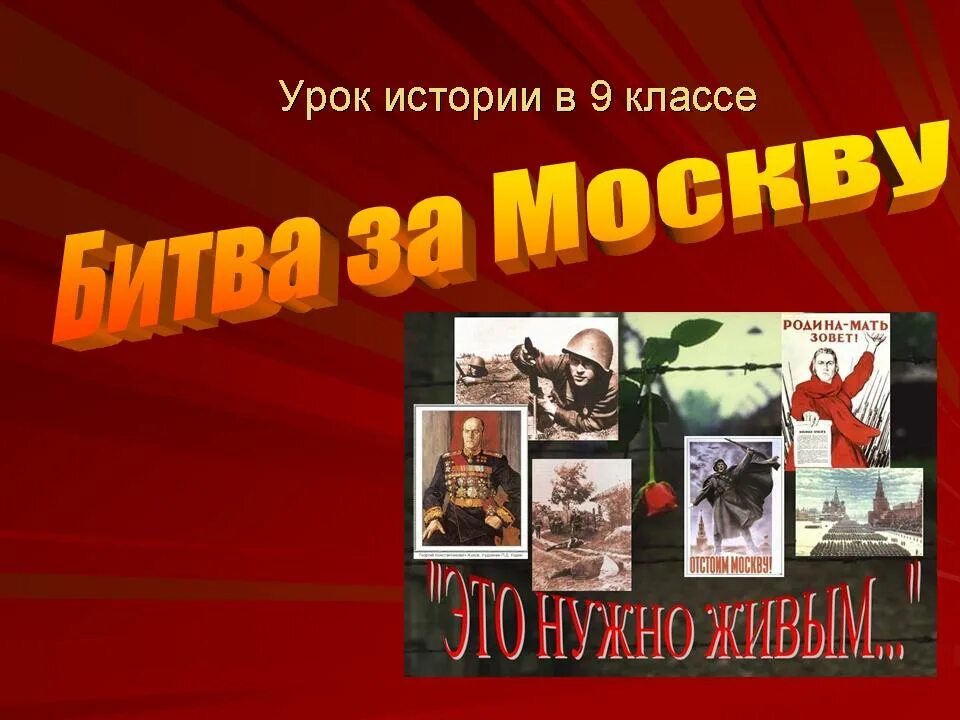 Год когда началась битва за москву. Битва за Москву слайд. Битва под Москвой презентация. Кл час битва под Москвой. Битва за Москву презентация.