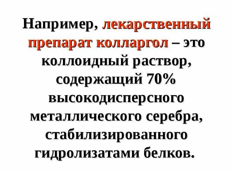 Свойства коллоидных растворов вмс. Колларгол коллоидный раствор. растворы вмс лекарство. отпуск коллоидных растворов колларгола. колларгол – коллоидный препарат с содержанием серебра (%).