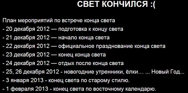 Даты конца света в россии. План конца света 2012. Список концов света по годам. Подготовка к концу света. Погода конец света.