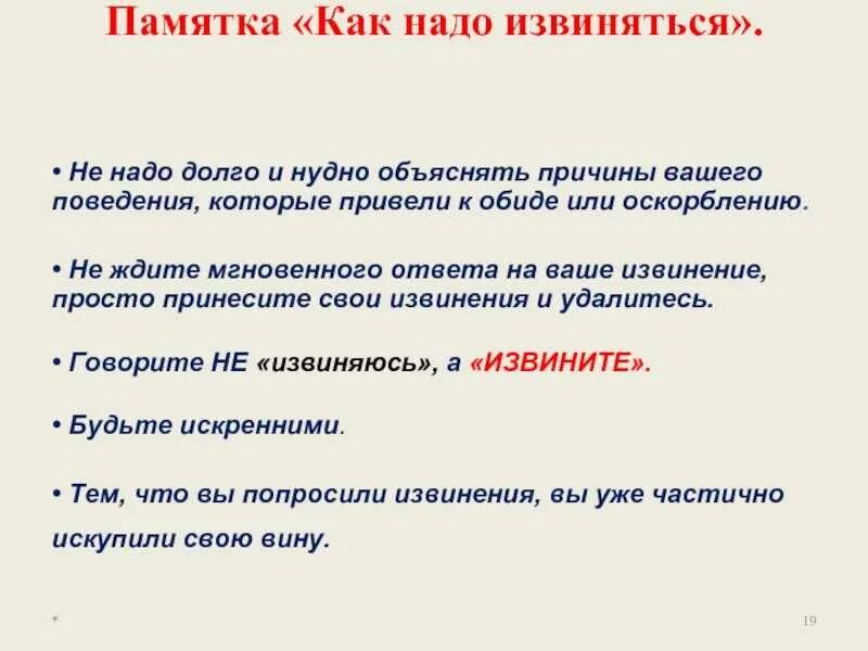 Личное извините. Памятка как правильно извиняться. Как правильно извиниться. Памятка как просить прощение. Как грамотно извиниться.