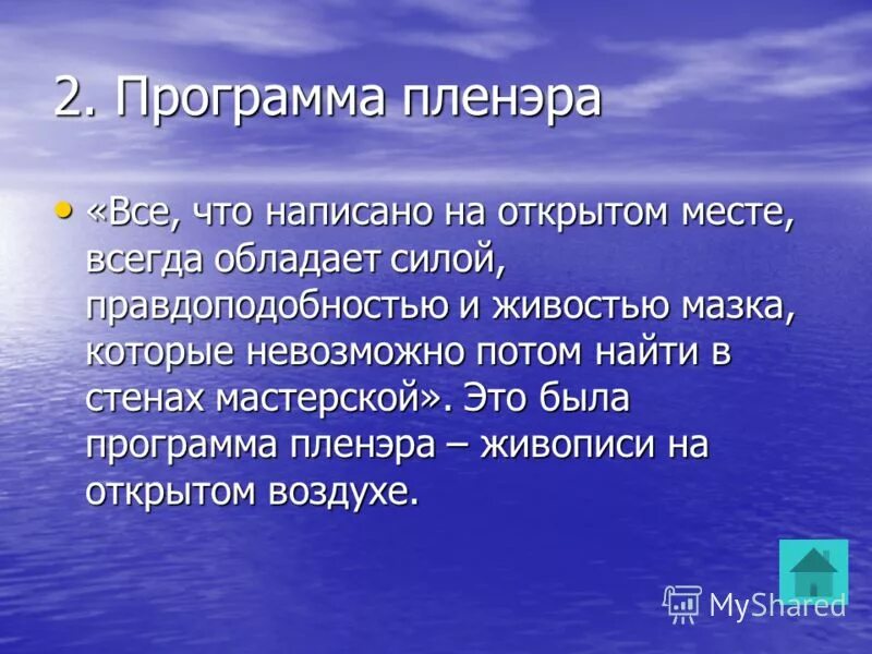 Многообразие течений. Программа пленэр. Заключение о пленэре.