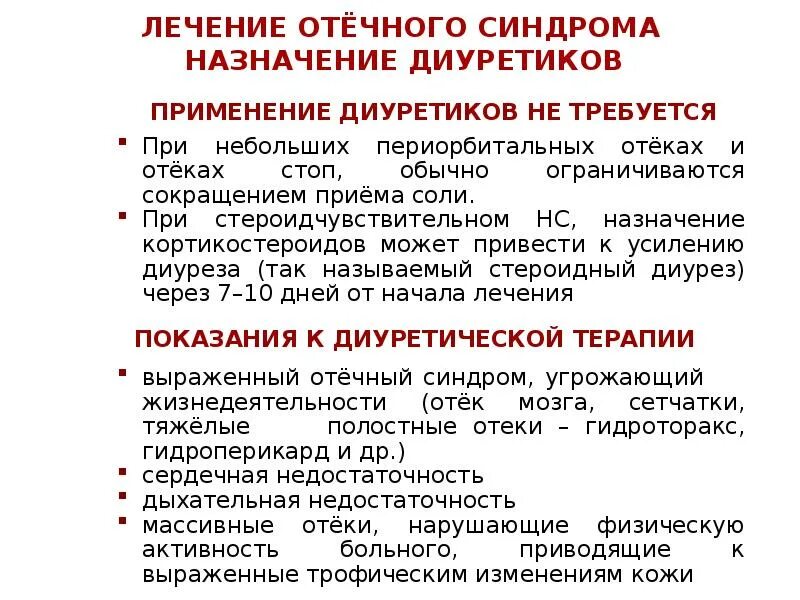 Рекомендации при назначении диуретиков. Отечный синдром при ХСН. Назначение диуретиков при. Рекомендации по применению диуретиков п. Лечение сердечной недостаточности диуретиками