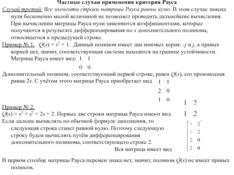 Раус программа что это такое. Критерий рауса. критерий рауса таблица. критерий рауса пример. критерий рауса онлайн.