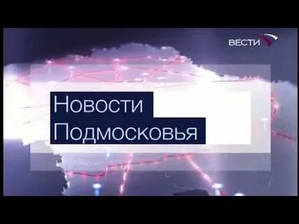 Вести подмосковья