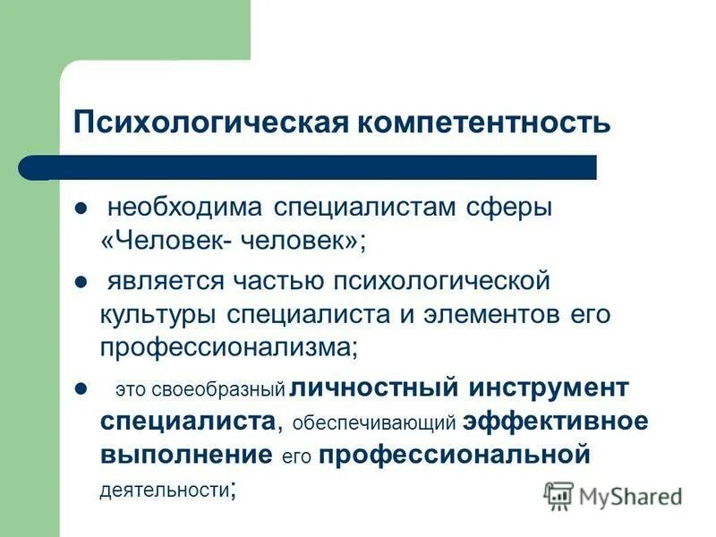 Компетентность психолога. Социально-психологическая компетентность структура. Психологические компетенции педагога. Навыки и компетенции педагога психолога.