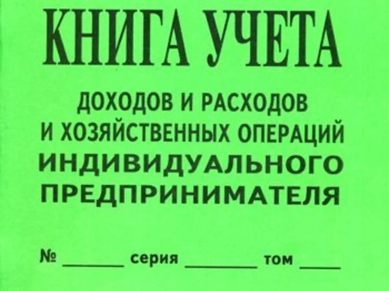 Книга доходов распечатать. Книгу учетов доходов и расходов индивидуального предпринимателя. Книга учёта доходов и расходов для ИП для хозяйственных операций. Книга учета Доходова и рас.