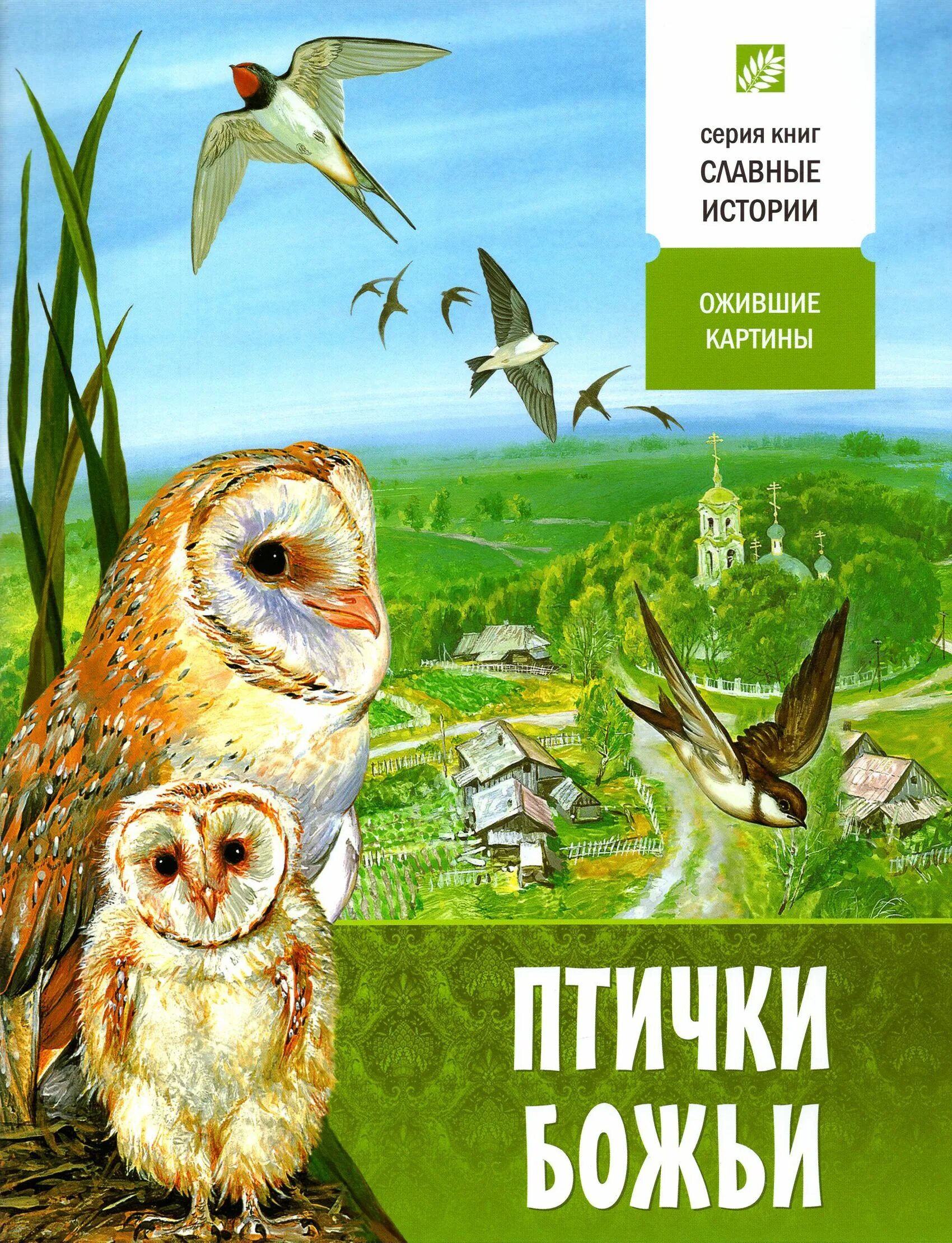 Славные рассказы. Славные рассказы. Славные рассказы. "великие психологи". Книга голицын лев.