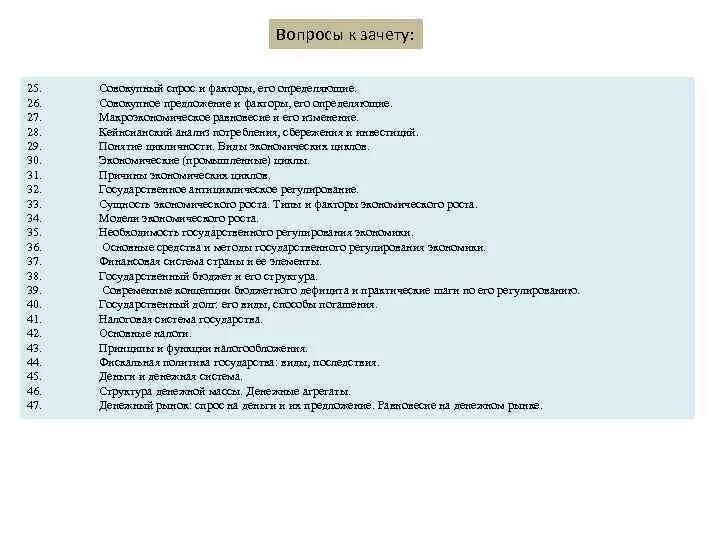 Вопросы по теоретического конкурса. Вопросы к зачету экономическая теория. Правоведение вопросы к зачету. Экономическая теория экзамен. Зачет требований.