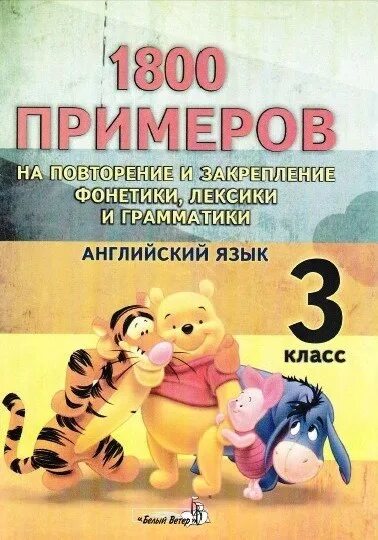 Английский язык 2 класс повтор лексики и грамматики. 1800 На английском языке. Лексика и грамматика английского языка 3 класс. Английский язык 3 класс учебник повторить лексику. Лексика грамматика английского 3 класс