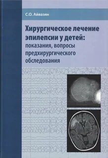 Лечение эпилепсии у детей