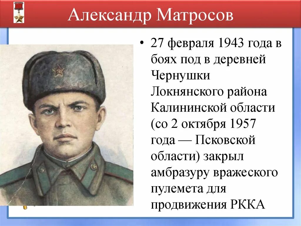 Матросов герой советского Союза. Какие подвиги вам известны