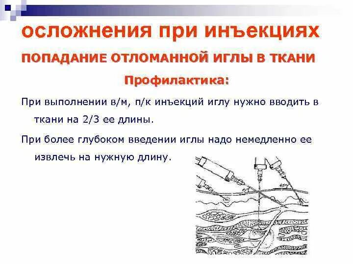 Осложнения при проведении инъекции. Профилактика осложнений при внутривенной инъекции. Осложнение, после проведения внутривенной инъекции. Подкожная инъекция масляного раствора осложнения. Профилактика осложнений подкожных инъекций.