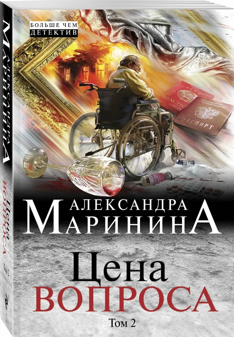 Маринина книги отзывы. Маринина книги. Маринина 2. Большая книга Марининой.