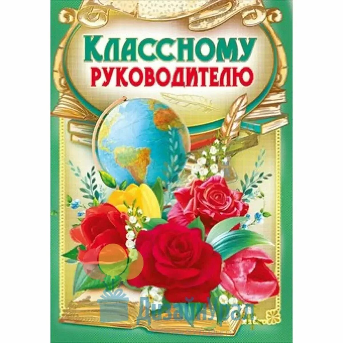 Звонок учительнице. Открытка класном уруководителю. Открытка классному руководителю. Поздравление классному руководителю. Открытка для учителя.