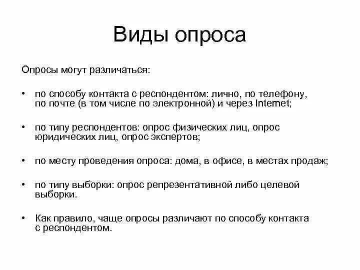 Интернет опрос виды. Типы опросов. Разновидности опроса. Виды анкетирования. Виды опроса респондентов.