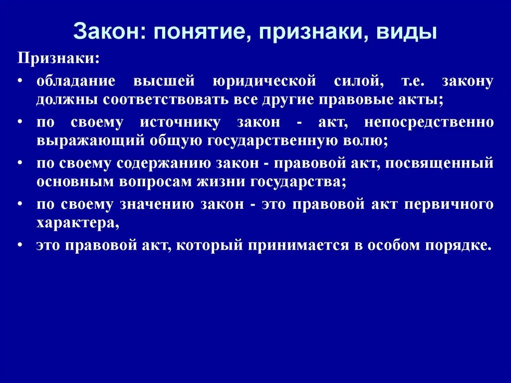 Признаки характерные для законов. Признаки закона. Понятие и основные признаки закона. Закон понятие признаки виды. Закон понятие и виды тгп.