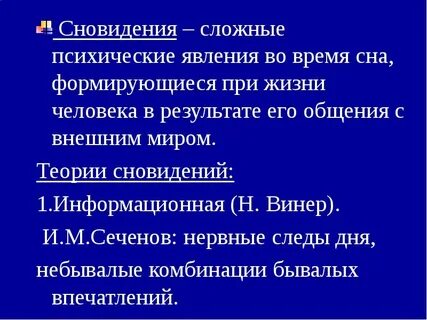 Феномен сновидений