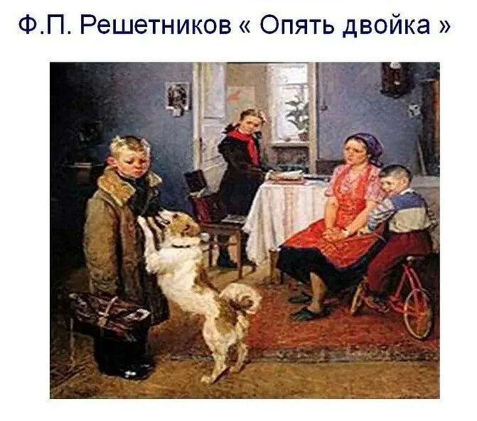 Решетникова "опять двойка". Ф решетников опять. Ф. Фёдор павлович решетников опять двойка 1950. Решетников «опять двойка» (1952).