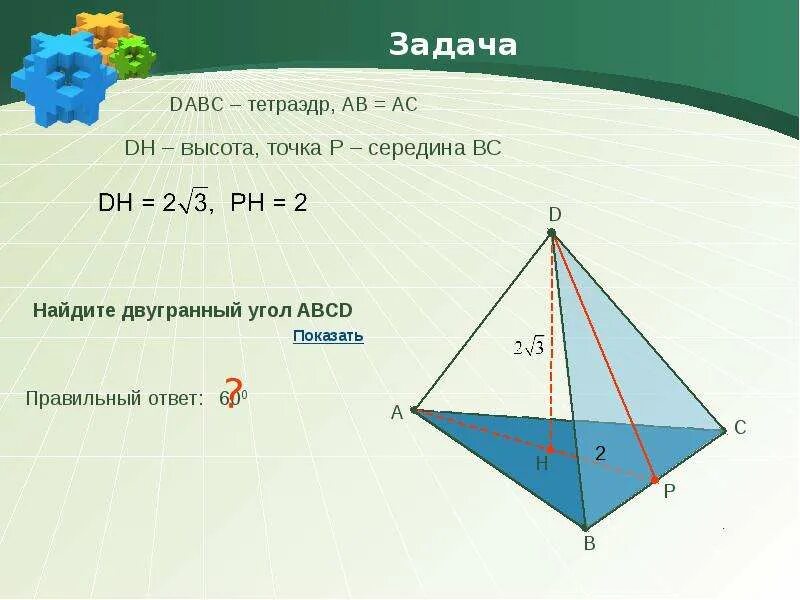 Тетраэдр сколько углов. Двухгоанные углые тетраэдра. Двугранный угол правильного тетраэдра. Двугранный угол в тетраэдре. Линейный угол двугранного угла в тетраэдре.