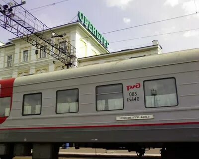 Оренбург адлер жд