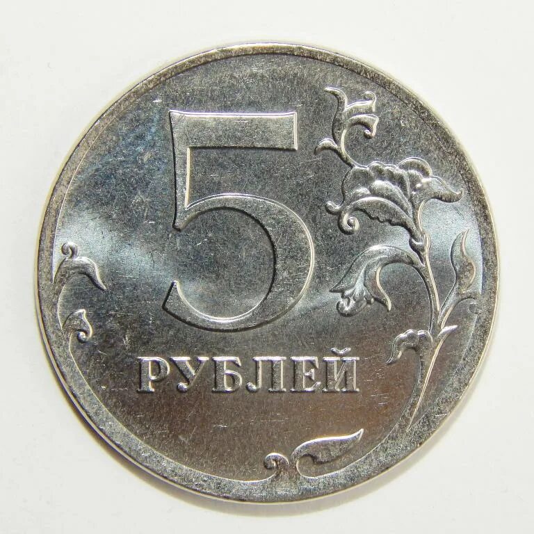 5 Рублей 2012 ММД. 5 Рублей 1997 ММД брак штампа Канта. Изображение 5 рублей. 5 Рублей 2012.