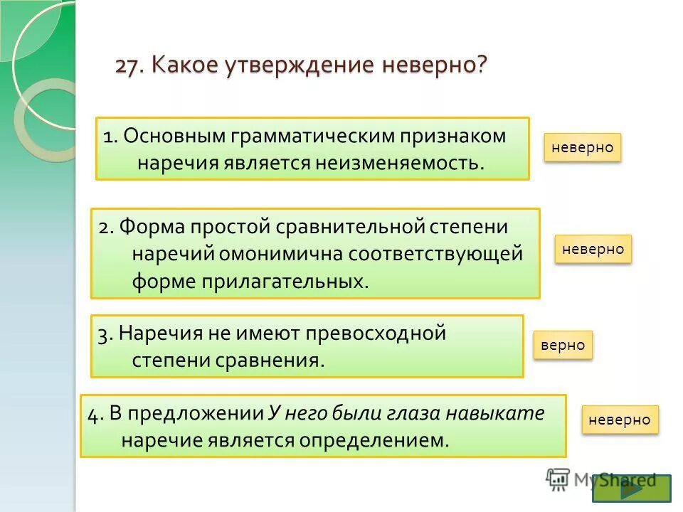 Какое утверждение является неверным главными формами. Какое утверждение является. Какое утверждение является неверным главными формами. Какое утверждение является неверным главными формами. Какое утверждение является неверным главными формами.