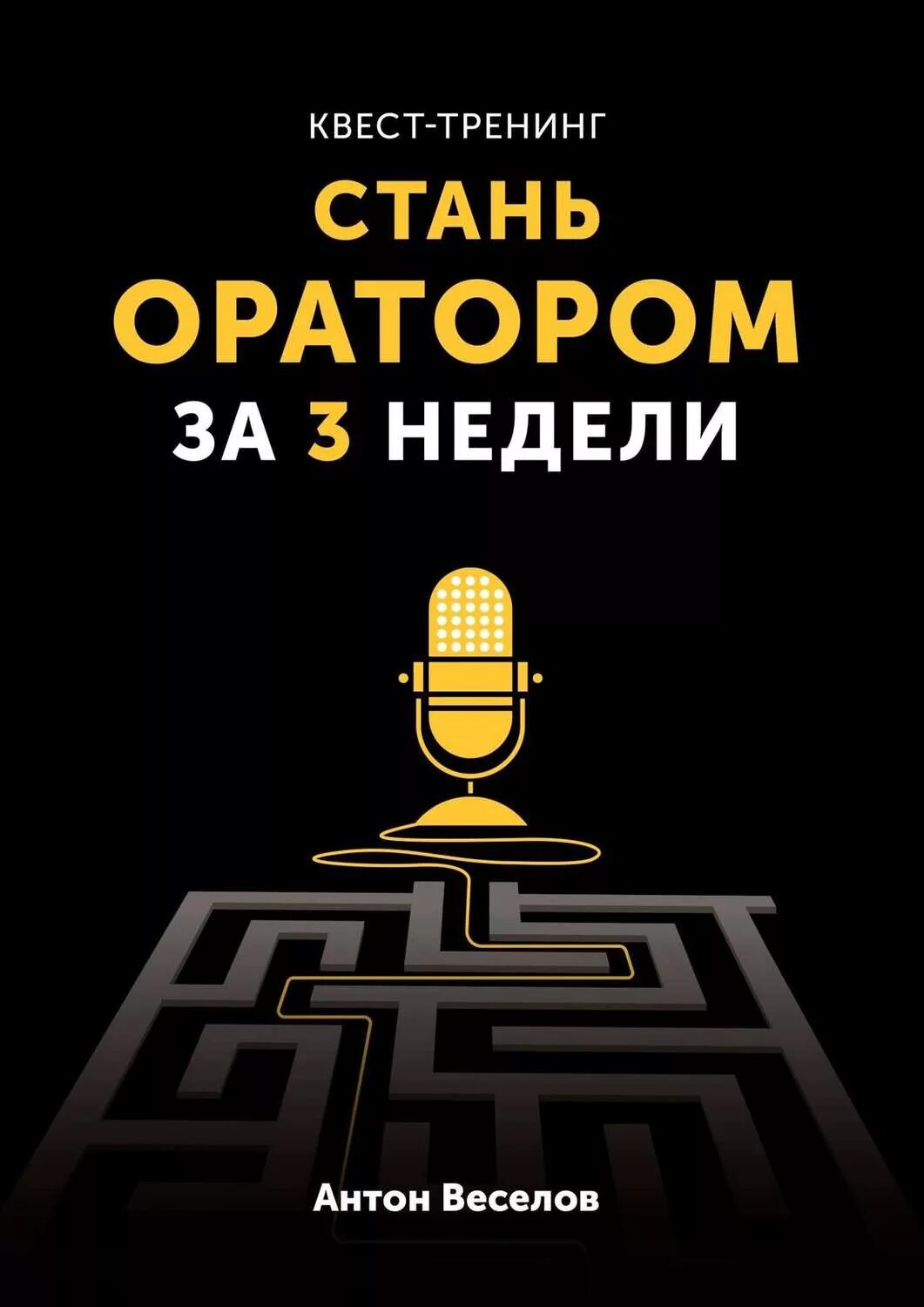 Говори красиво и уверенно отзывы