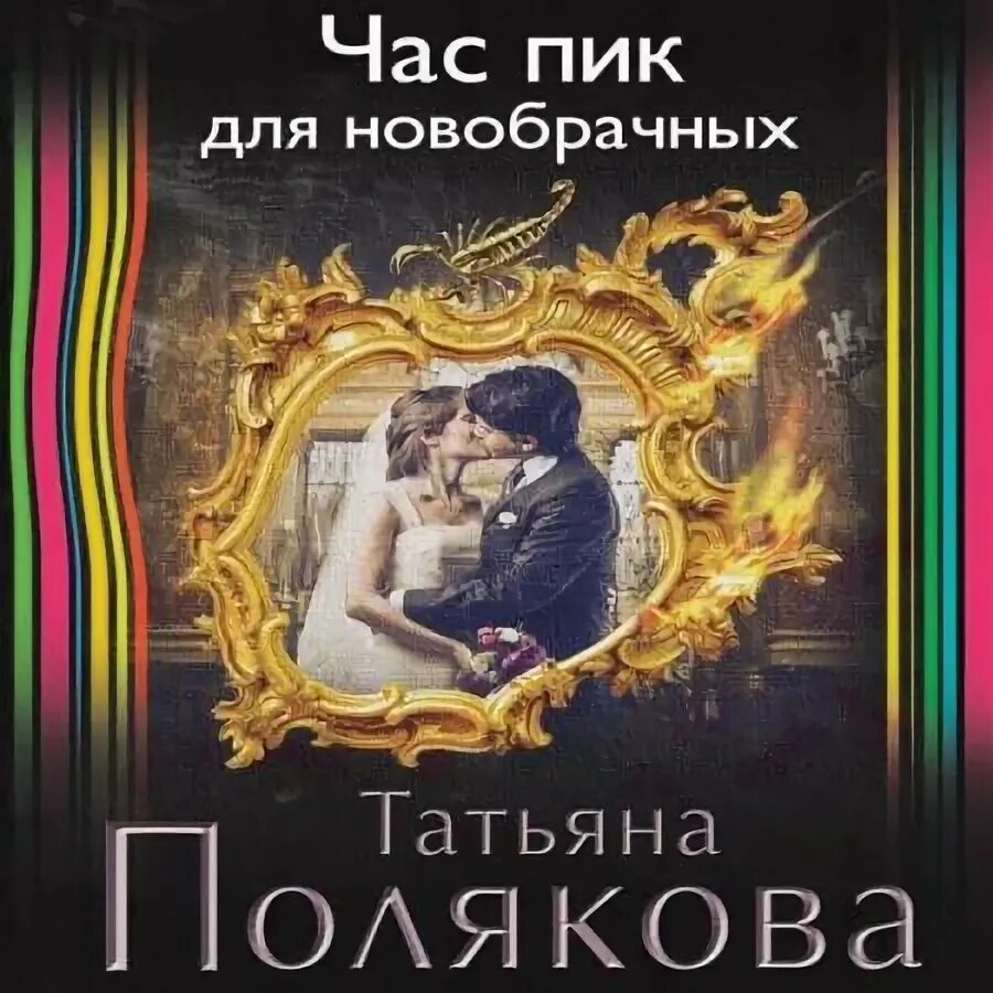 Аудиокнига новобрачная. Аудиокнига новобрачная. Аудиокнига новобрачная. Гарднер эрл стенли книги. Аудиокнига новобрачная.