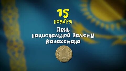 День валют