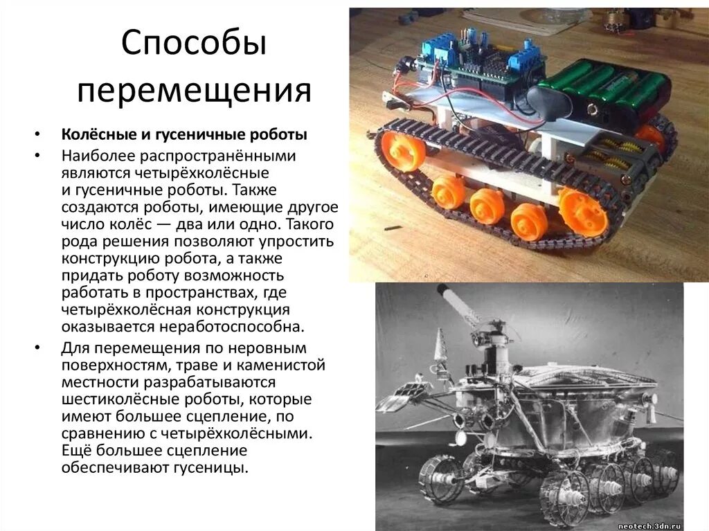 Сообщение на тему транспортные роботы. Колёсные и гусеничные роботы. Системы передвижения роботов. Способы движения роботов. Методы перемещения роботов.