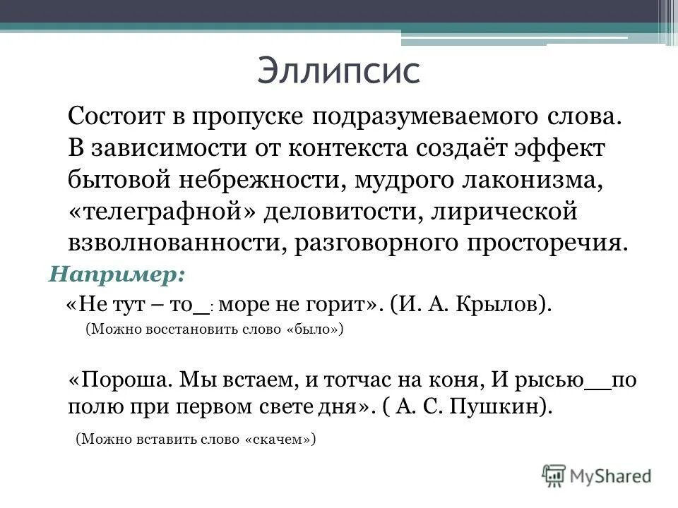 эллипсис фигура речи. эллипсис примеры в русском. эллипсис примеры. эллипсис примеры в русском. эллипсис в литературе примеры.