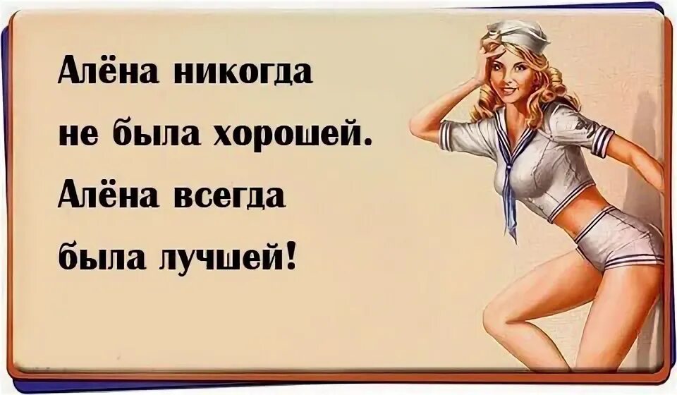 Сглупила вышла за дебила песня. 45 Алена Ягодка опять. Шутки про Алену. Шутки про Алёну смешные.