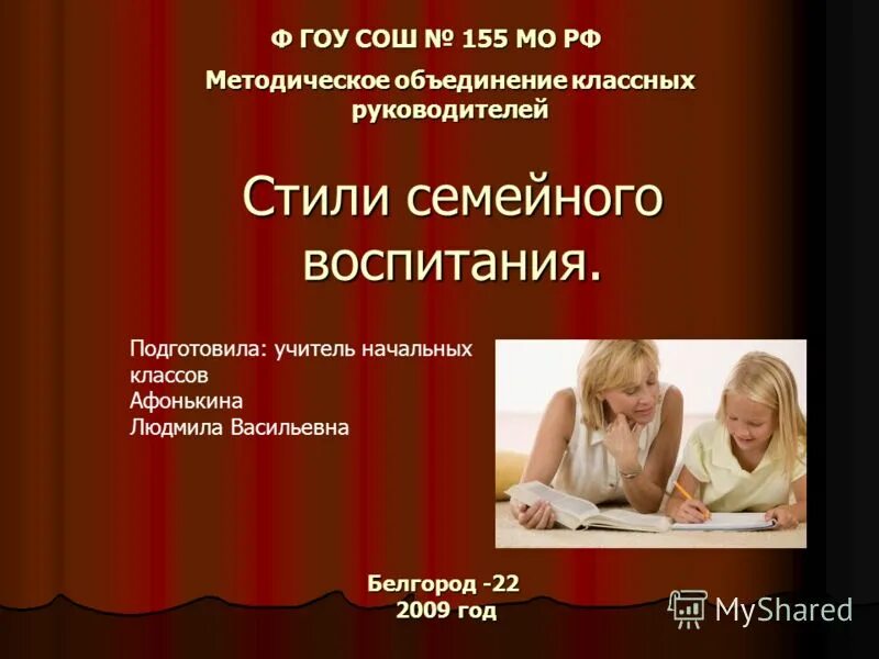 Методическое объединение классных руководителей. Тему: «стили семейного воспитания». Анонс. Афонькина Людмила Васильевна. Книги о стиле семейного воспитания. Объект семейного воспитания предмет.