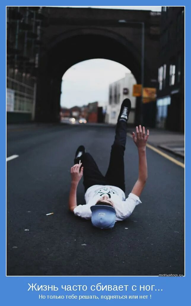 жизнь сбивает нас с ног но нам решать сможем мы подняться. цитаты про сильных людей. иногда жизнь сбивает нас с ног но нам решать. гаражи снег. порой жизнь сбивает с ног.