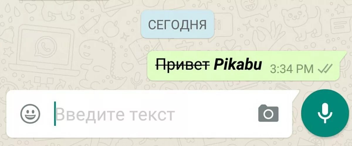 Зачеркнутый текст в whatsapp. Форматирование текста в WHATSAPP. Зачёркивание текста в ватсапе. Зачеркнуть слово в ватсап.