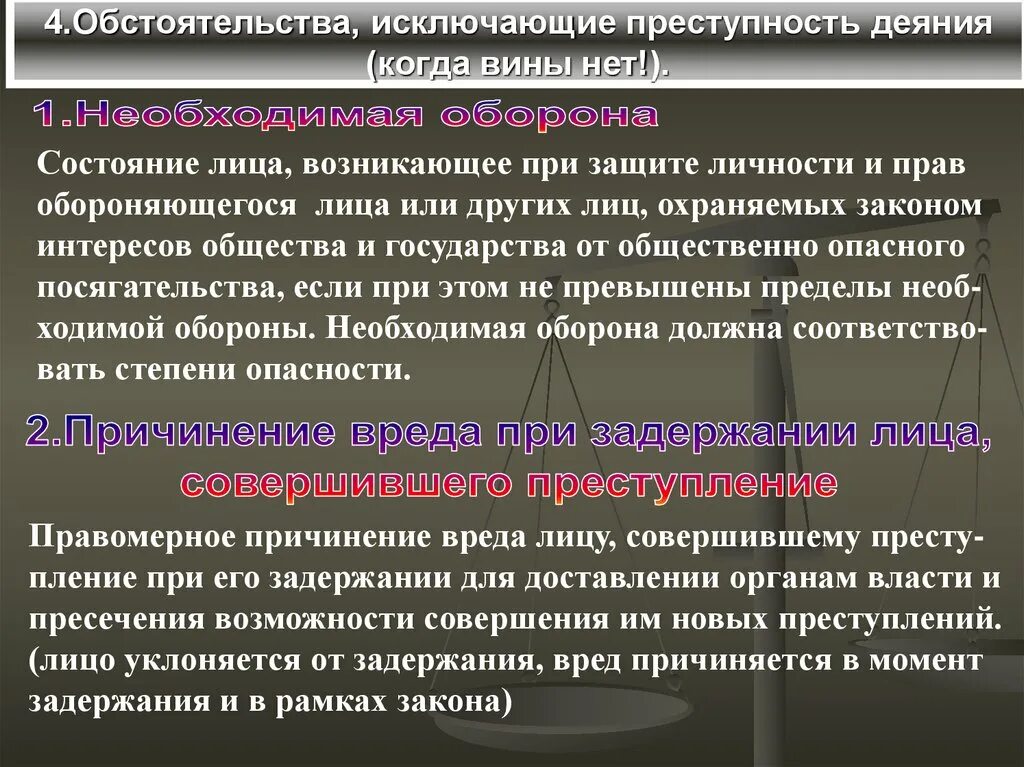 В связи с нападениями. Понятие обстоятельств исключающих преступность деяния. Закон законодательство преступность. Обстоятельства исключающие преступность деяния примеры. Причины противоправного деяния.