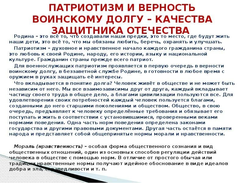 Патриотизм и верность воинскому долгу. Патриотизм и верность воинскому долгу качества защитника Отечества. Основные качества защитника. Патриотизм воинский долг ОБЖ. Верность военному долгу