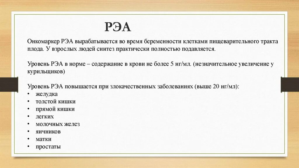 Анализ рэа у мужчин. РЭА онкомаркер норма. Онкомаркер РЭА (Раково-эмбриональный антиген). РЭА показатель нормы. Расшифровка анализа онкомаркер.