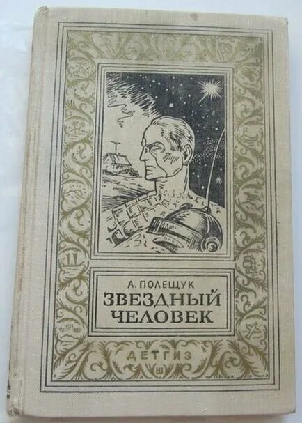 Звёздный человек книга. Книга Полещук Звездный человек.