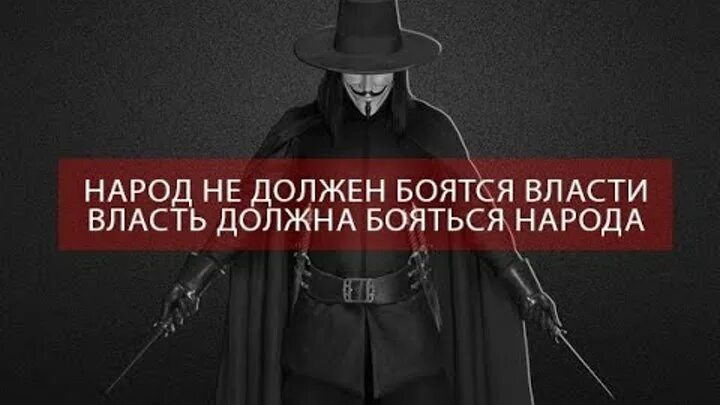 Власть должна бояться народа. Власть боится своего народа. Народ не должен бояться власти. Народ не должен бояться власти власть должна бояться народа. Властей должен сам