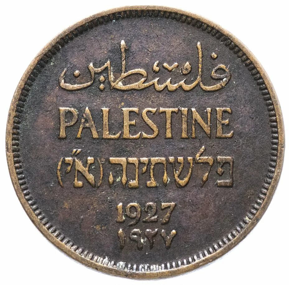 Монеты палестины. Монеты палестины. Монеты палестинской автономии. Монета израиль палестина. Монета палестины фото 1927.