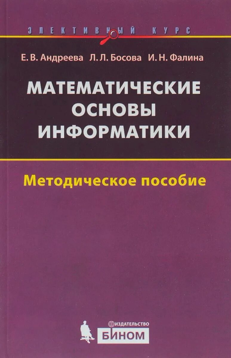 Е пособие. Математические основы информатики. математические основы информатики босова. математические основы информатики андреева. математические основы информатики учебное пособие.