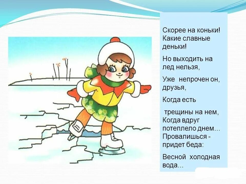 Безопасность на воде весной. Безопасность на льду для детей. Безопасность на льду зимой для детей. Правила безопасного поведения на льду для детей. Безопасность для дошкольников на льду весной.