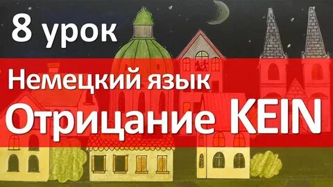 Урок 8 немецкий