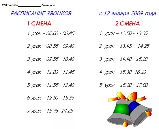 Расписание звонков второй смены. Когда начинаются уроки в школе. Когда заканчиваются уроки в школе. Во сколько заканчиваются уроки в школе. Во сколько заканчивается 5 урок в школе.